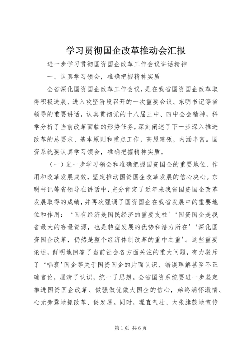 学习贯彻国企改革推动会汇报 (3).docx