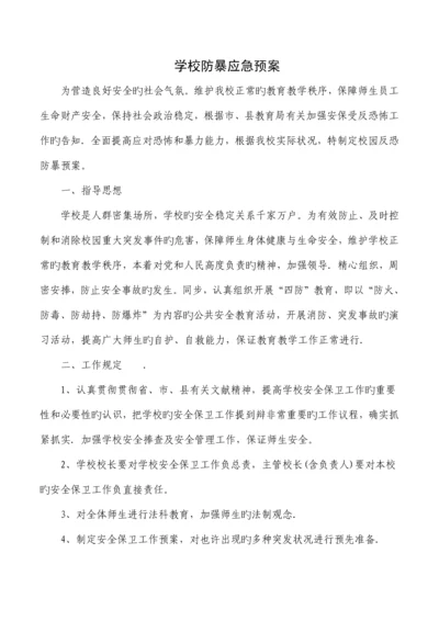 2023年学校防暴应急预案.docx