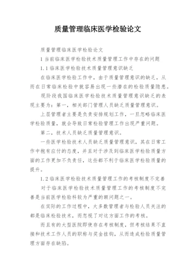 质量管理临床医学检验论文.docx