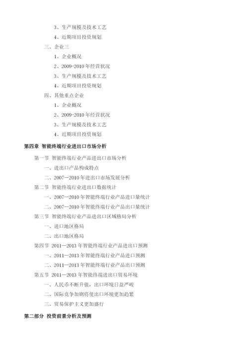 智能终端项目投资调研及前景预测报告模板.docx