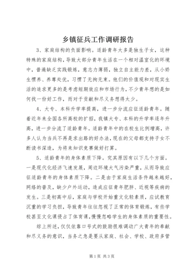 乡镇征兵工作调研报告.docx