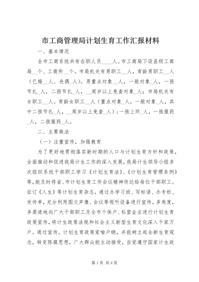 市工商管理局计划生育工作汇报材料 (2).docx