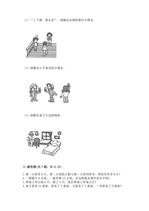 人教版一年级上册数学期末测试卷必考题.docx