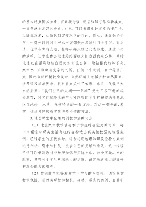 地理案例教学实践分析论文.docx