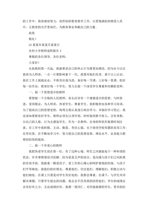 农村小学教师述职报告9篇.docx