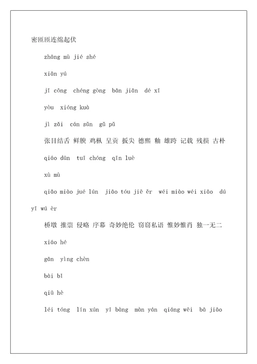 八年级上语文生字词拼音版