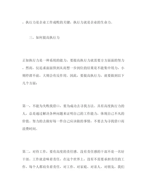 精编年执行力培训活动心得体会范文三篇.docx