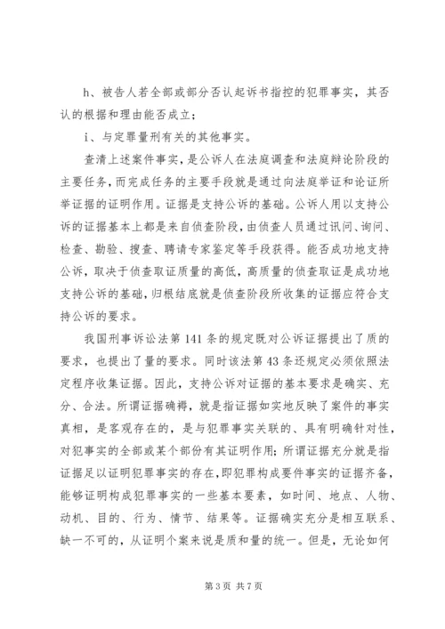 从支持公诉的角度看侦查阶段之证据收集心得体会范文.docx