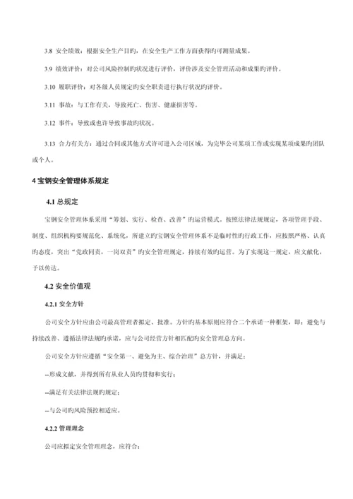 宝钢安全管理全新体系基础规范.docx