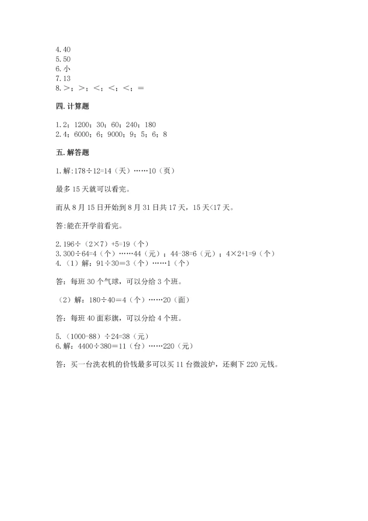 西师大版四年级上册数学第七单元 三位数除以两位数的除法 测试卷带答案（考试直接用）.docx