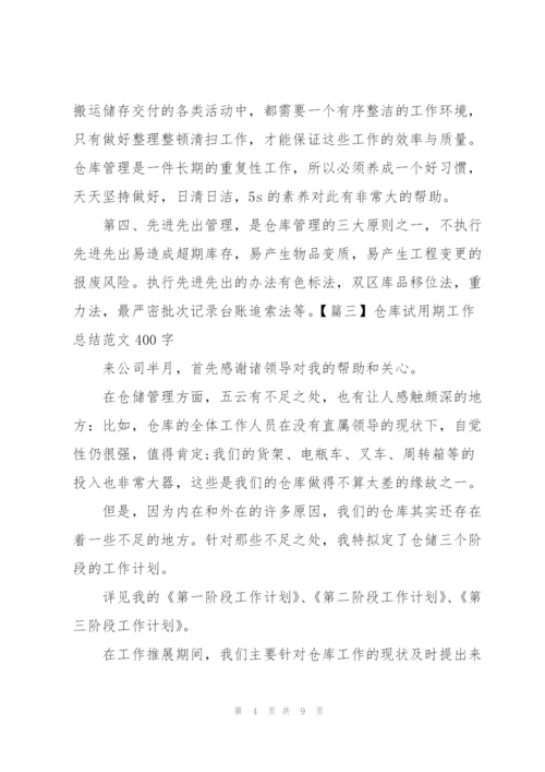 仓库试用期工作总结范文400字.docx