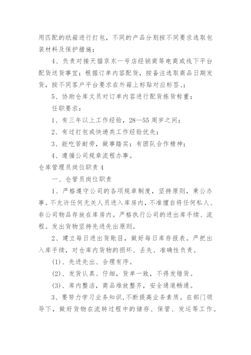 仓库管理员岗位职责.docx