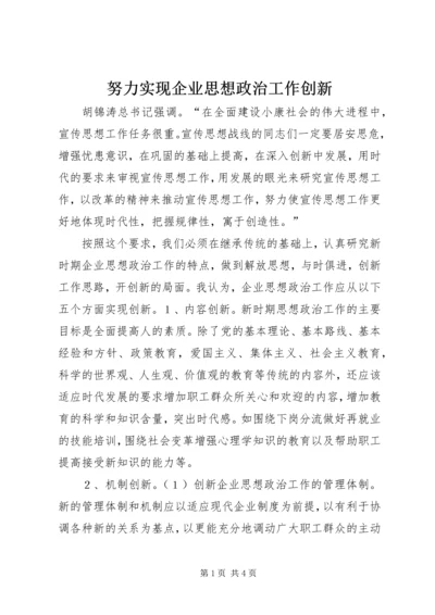 努力实现企业思想政治工作创新 (3).docx