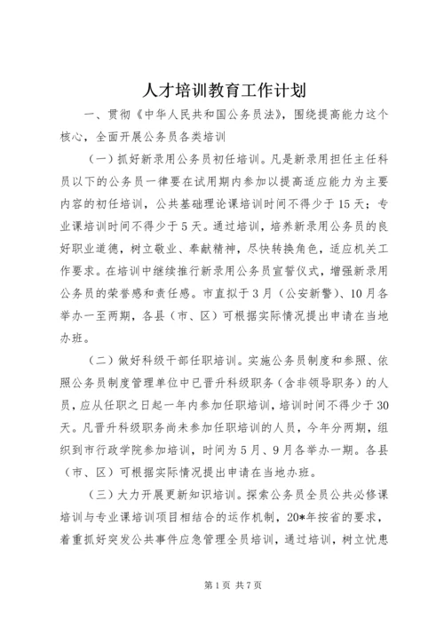 人才培训教育工作计划.docx