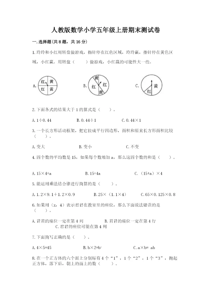 人教版数学小学五年级上册期末测试卷精品带答案.docx