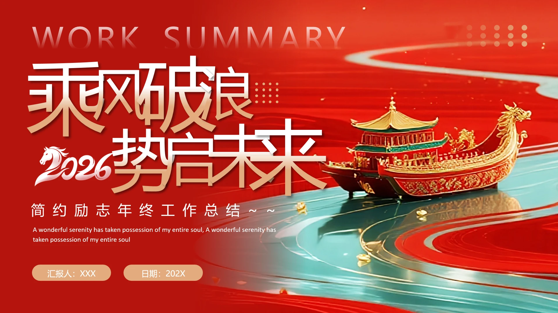 红色2026马年简约工作总结年度总结汇报PPT模板
