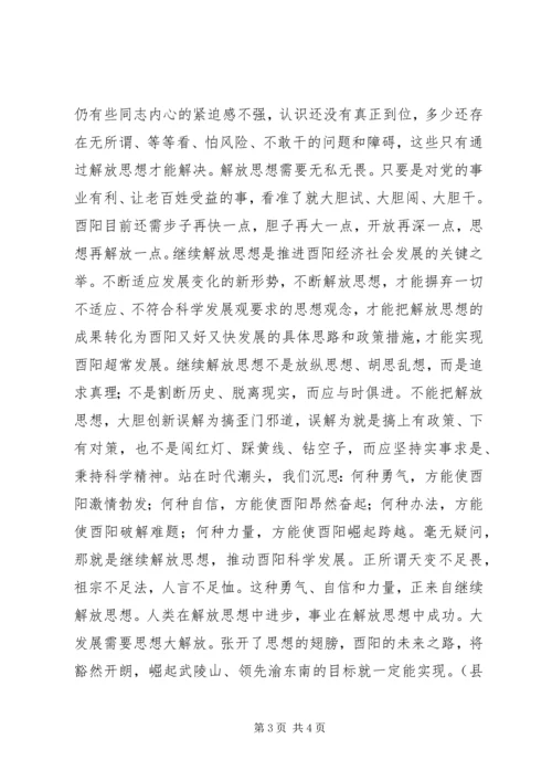 以继续解放思想推进酉阳经济社会新跨越.docx