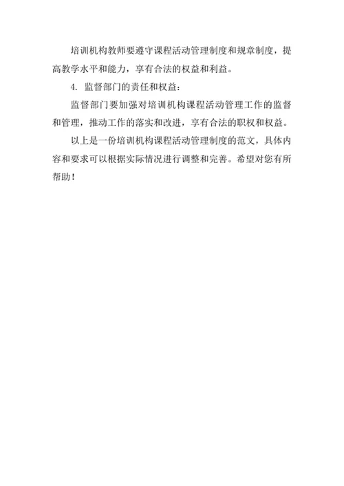 培训机构课程活动管理制度