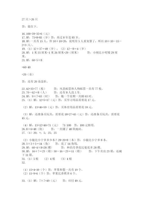 二年级上册数学解决问题50道【综合卷】.docx