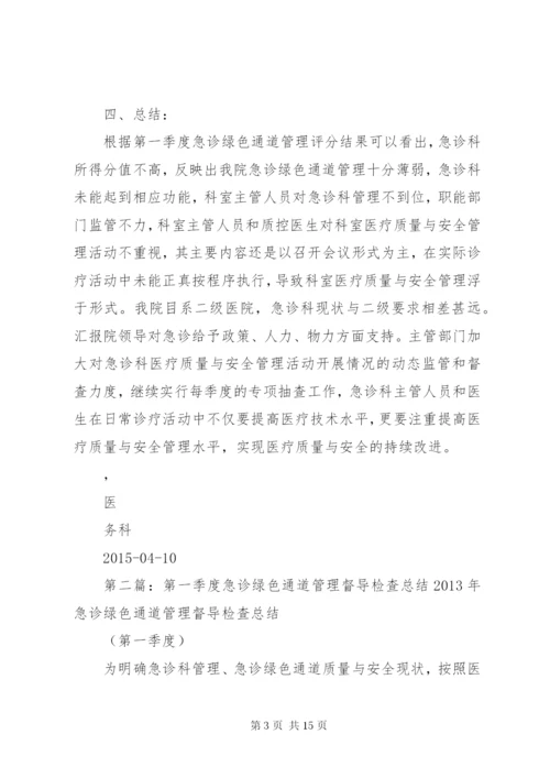 第一季度急诊绿色通道管理督导检查总结 (6).docx