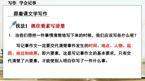 七年级语文上册第二单元写作  学会记事 课件