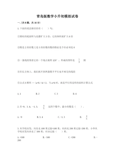 青岛版数学小升初模拟试卷（培优a卷）.docx