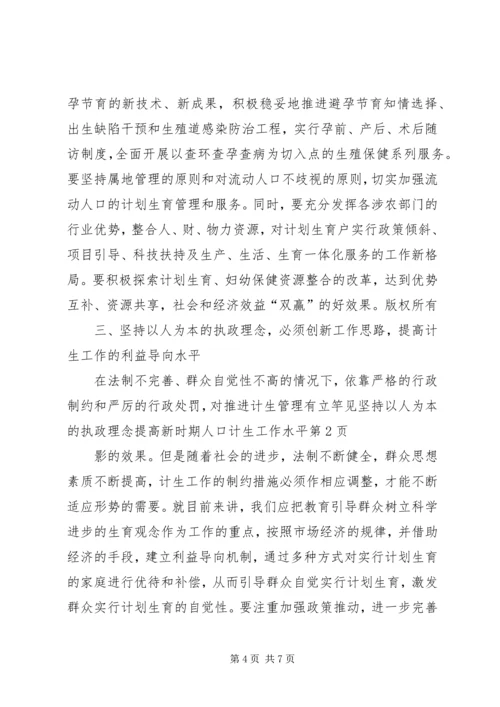 坚持以人为本的执政理念提高新时期人口计生工作水平 (2).docx