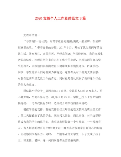 精编之支教个人工作总结范文3篇.docx