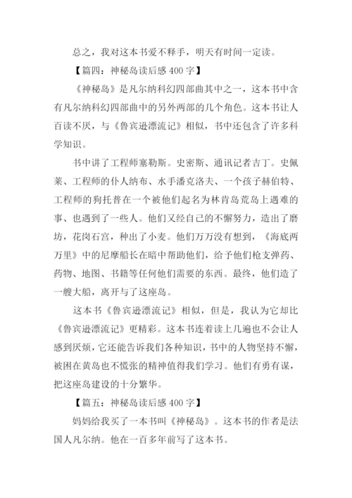 神秘岛读后感400字.docx