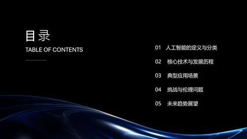 黑蓝色科技风人工智能介绍PPT模板