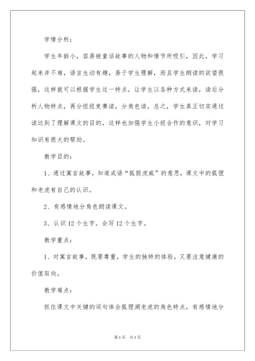 2022狐假虎威教学设计14篇.docx