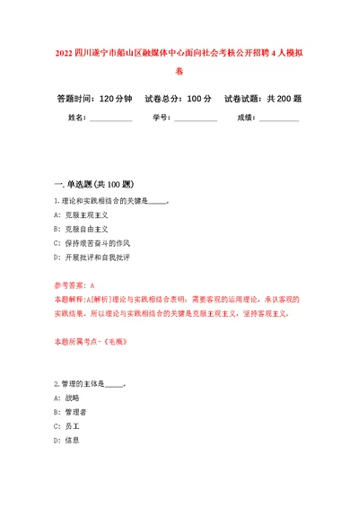 2022四川遂宁市船山区融媒体中心面向社会考核公开招聘4人模拟训练卷（第6次）