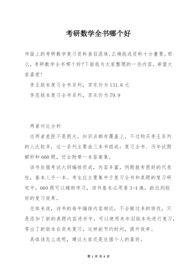 考研数学全书哪个好.docx