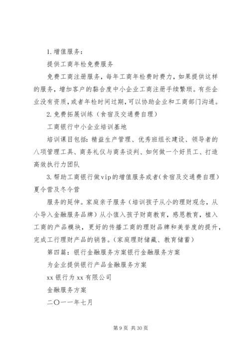 金融服务方案5篇范文.docx