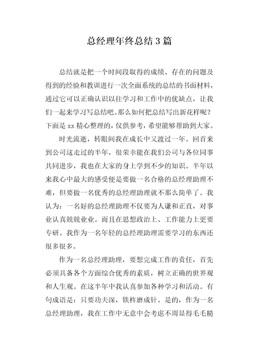 总经理年终总结3篇