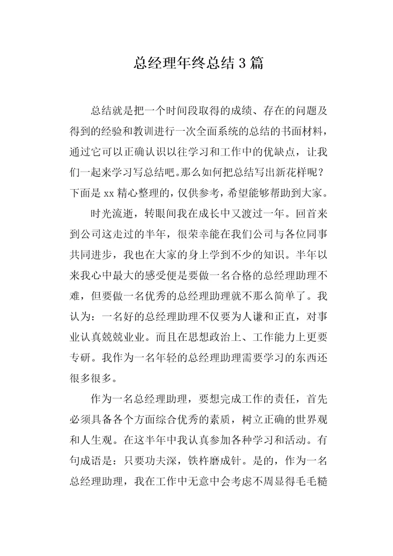 总经理年终总结3篇