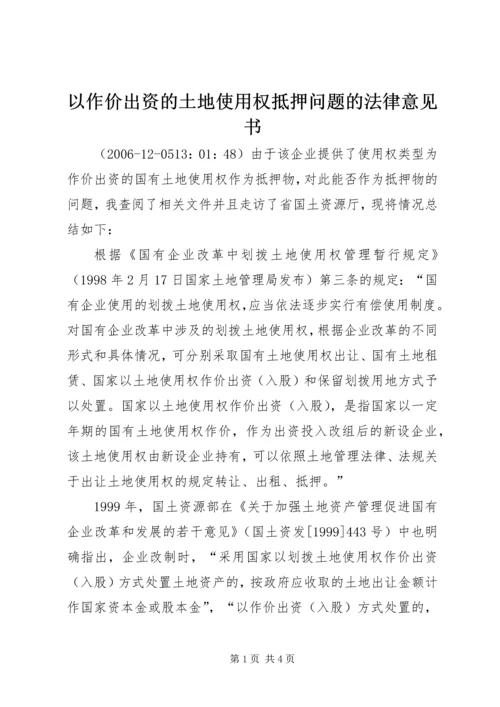 以作价出资的土地使用权抵押问题的法律意见书.docx