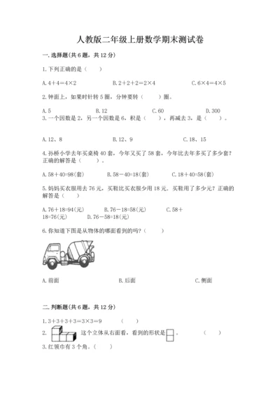 人教版二年级上册数学期末测试卷a4版打印.docx