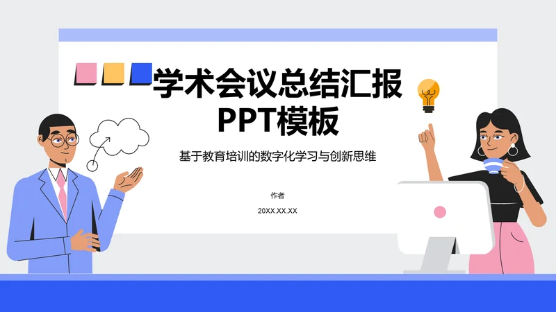 学术会议总结汇报PPT模板