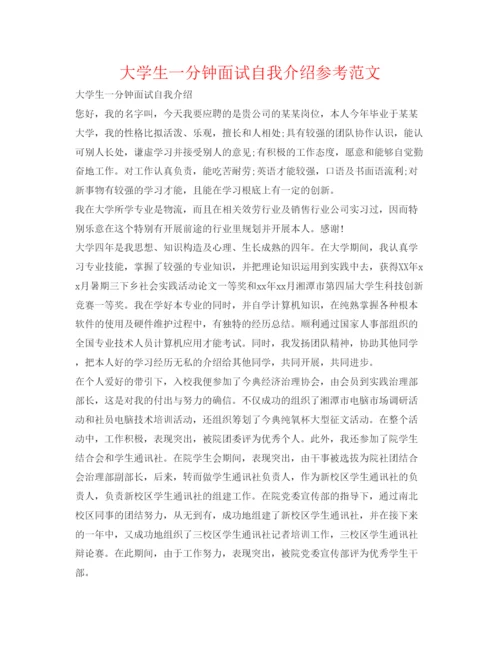 精编大学生一分钟面试自我介绍参考范文.docx