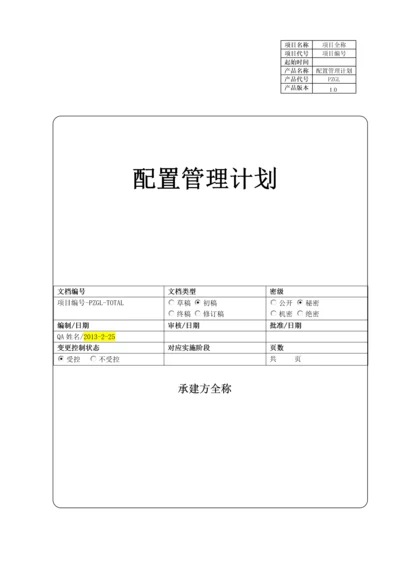 项目-配置管理计划.docx