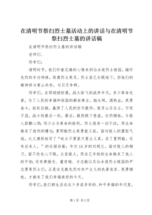 在清明节祭扫烈士墓活动上的讲话与在清明节祭扫烈士墓的讲话稿 (2).docx