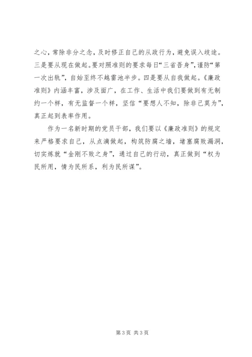 学习廉政准则心得体会_1 (6).docx