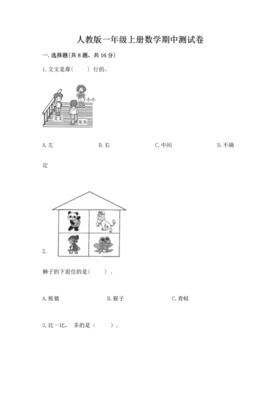人教版一年级上册数学期中测试卷含完整答案（必刷）.docx