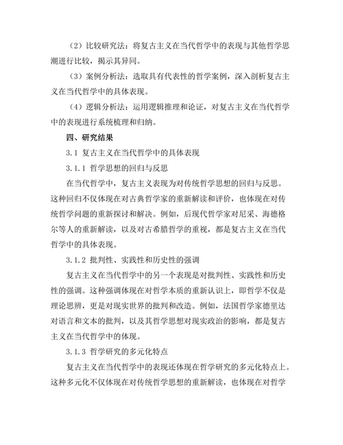 复古主义在当代哲学中的表现