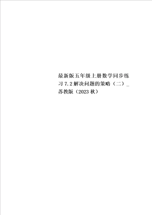 最新版五年级上册数学同步练习7.2解决问题的策略二苏教版2023秋