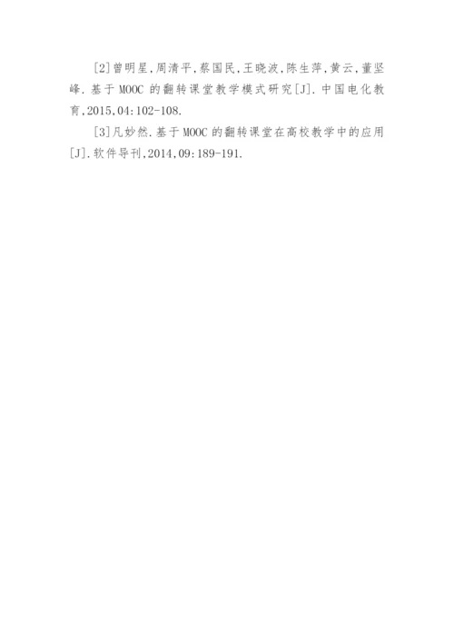 翻转课堂教学模式设计与应用研究论文.docx