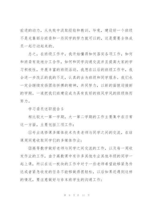 学习委员的个人述职报告.docx