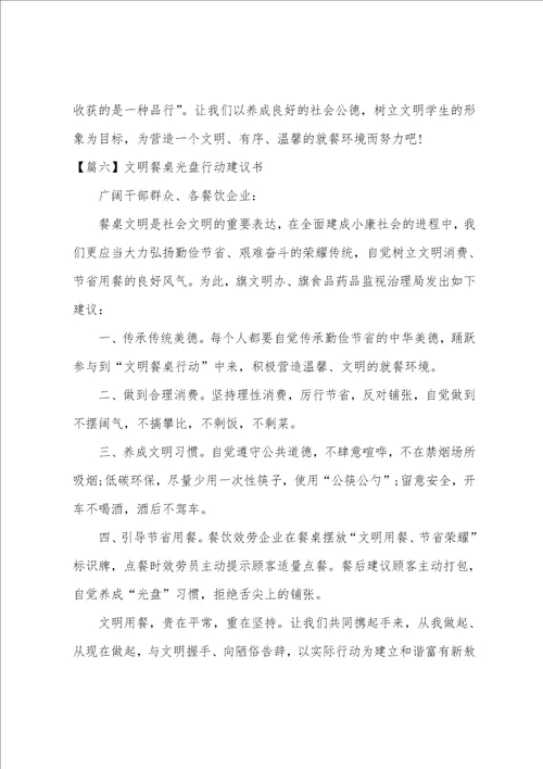 文明餐桌光盘行动倡议书六篇