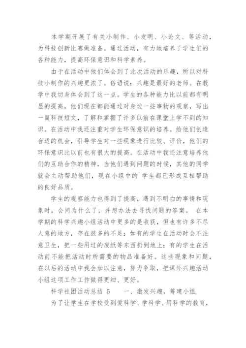 科学社团活动总结.docx